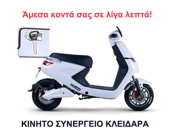 Κινητό συνεργείο κλειδαρά